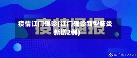 疫情江门确诊(江门确诊新型肺炎新增2例)