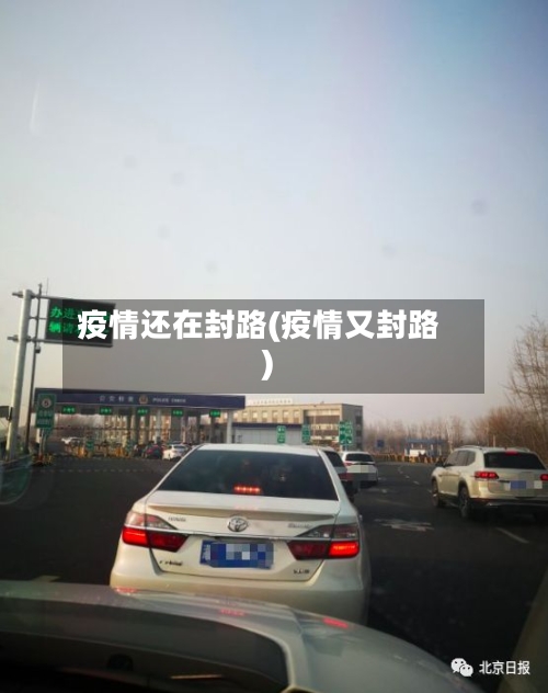 疫情还在封路(疫情又封路)-第2张图片