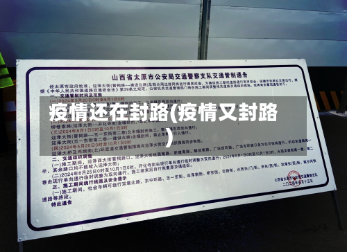 疫情还在封路(疫情又封路)
