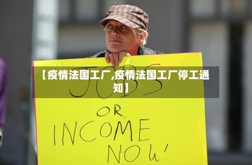【疫情法国工厂,疫情法国工厂停工通知】-第2张图片