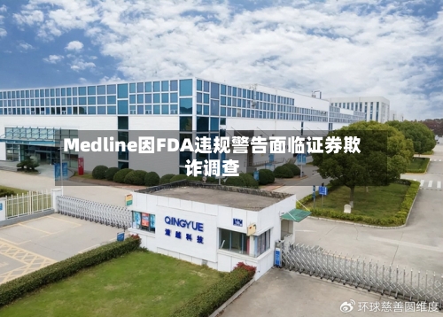 Medline因FDA违规警告面临证券欺诈调查
