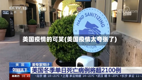美国疫情的可笑(美国疫情太夸张了)-第3张图片