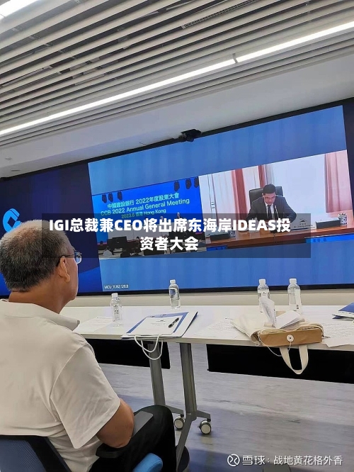 IGI总裁兼CEO将出席东海岸IDEAS投资者大会-第3张图片
