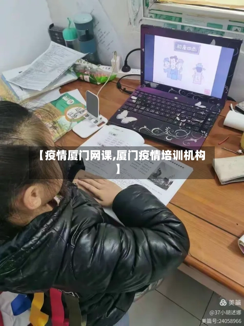 【疫情厦门网课,厦门疫情培训机构】