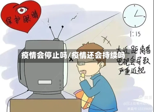 疫情会停止吗/疫情还会持续吗