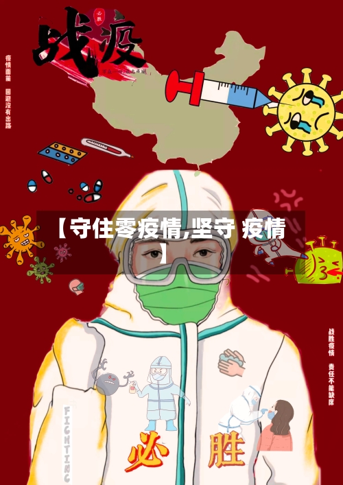 【守住零疫情,坚守 疫情】
