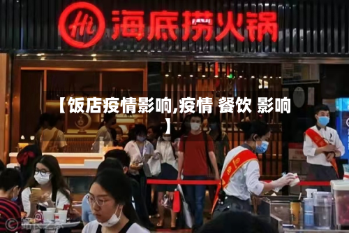 【饭店疫情影响,疫情 餐饮 影响】