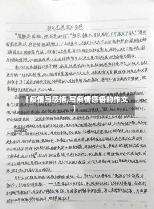 【疫情写感悟,写疫情感悟的作文】