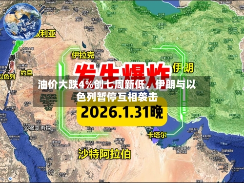 油价大跌4%创七周新低，伊朗与以色列暂停互相袭击-第3张图片