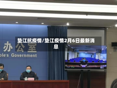 垫江抗疫情/垫江疫情2月6日最新消息