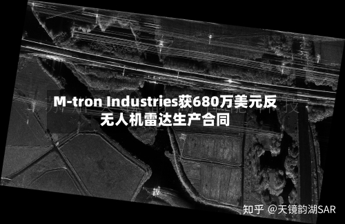 M-tron Industries获680万美元反无人机雷达生产合同-第2张图片