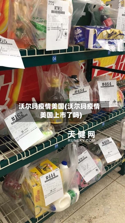 沃尔玛疫情美国(沃尔玛疫情美国上市了吗)-第3张图片