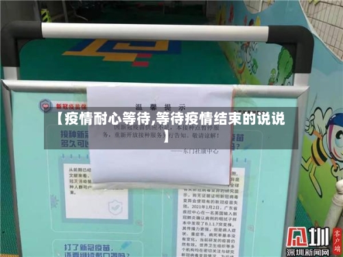 【疫情耐心等待,等待疫情结束的说说】-第3张图片