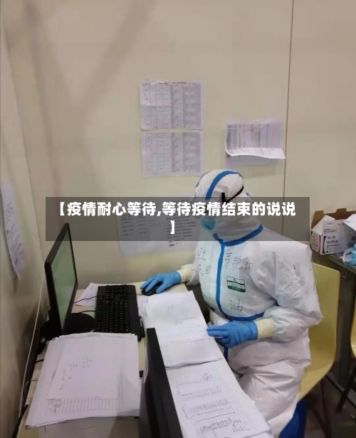 【疫情耐心等待,等待疫情结束的说说】-第2张图片