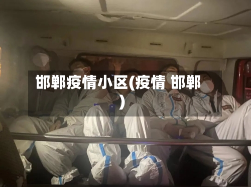 邯郸疫情小区(疫情 邯郸)