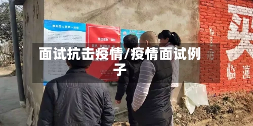 面试抗击疫情/疫情面试例子