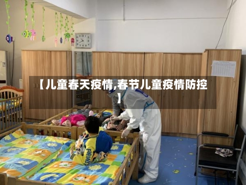 【儿童春天疫情,春节儿童疫情防控】-第2张图片