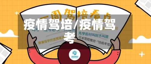 疫情驾培/疫情驾考
