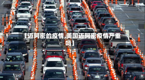 【迈阿密的疫情,美国迈阿密疫情严重吗】