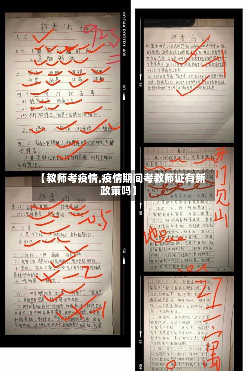【教师考疫情,疫情期间考教师证有新政策吗】