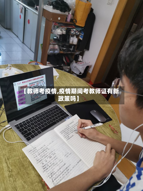 【教师考疫情,疫情期间考教师证有新政策吗】-第2张图片