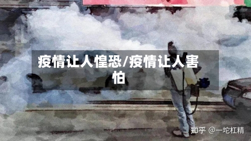 疫情让人惶恐/疫情让人害怕-第2张图片