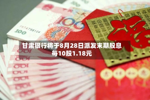 甘肃银行将于8月28日派发末期股息每10股1.18元-第2张图片