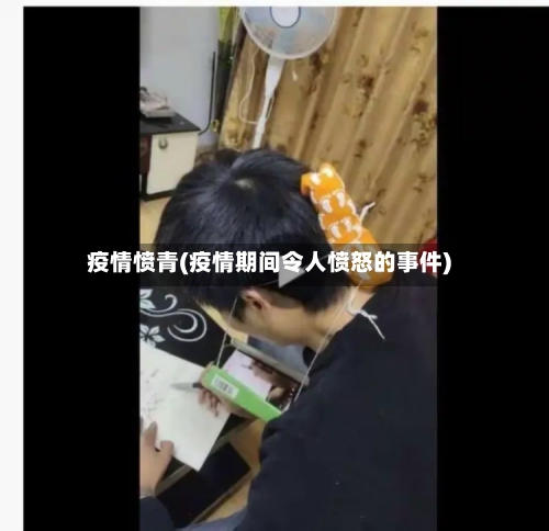 疫情愤青(疫情期间令人愤怒的事件)-第3张图片