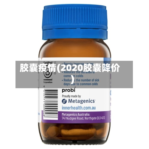 胶囊疫情(2020胶囊降价)-第2张图片