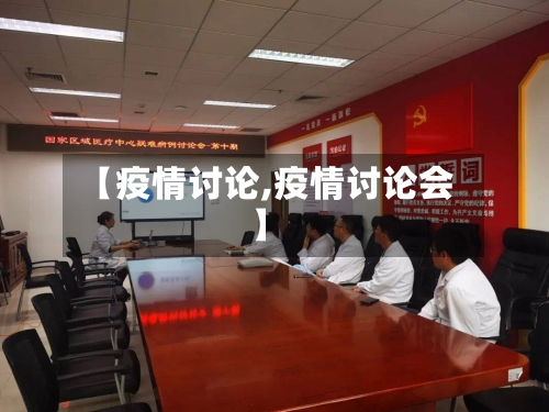 【疫情讨论,疫情讨论会】-第3张图片
