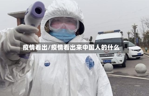 疫情看出/疫情看出来中国人的什么-第2张图片