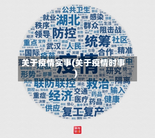 关于疫情实事(关于疫情时事)