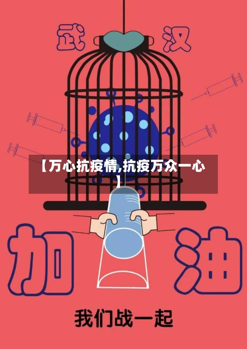 【万心抗疫情,抗疫万众一心】