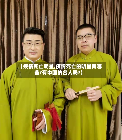 【疫情死亡明星,疫情死亡的明星有哪些?有中国的名人吗?】