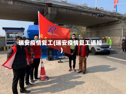 瑞安疫情复工(瑞安疫情复工通知)