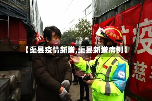 【渠县疫情新增,渠县新增病例】