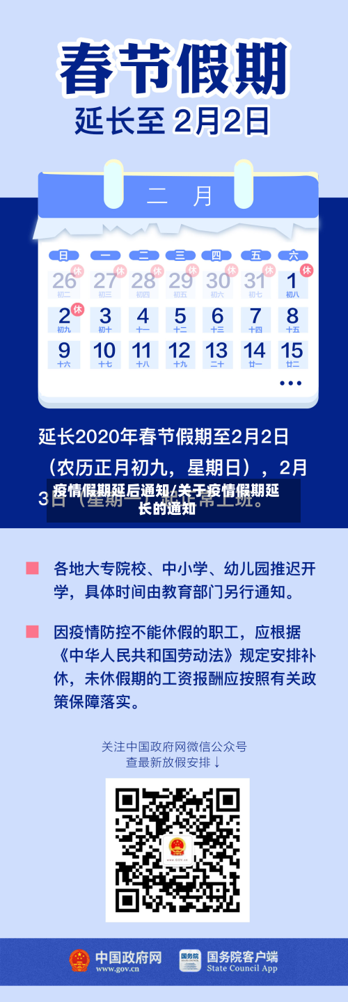 疫情假期延后通知/关于疫情假期延长的通知-第2张图片
