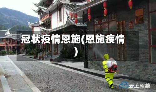 冠状疫情恩施(恩施疾情)