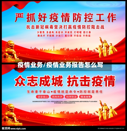 疫情业务/疫情业务报告怎么写