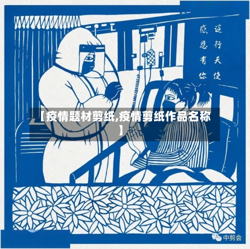 【疫情题材剪纸,疫情剪纸作品名称】