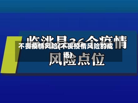 不畏疫情风险(不畏疫情风险的成语)