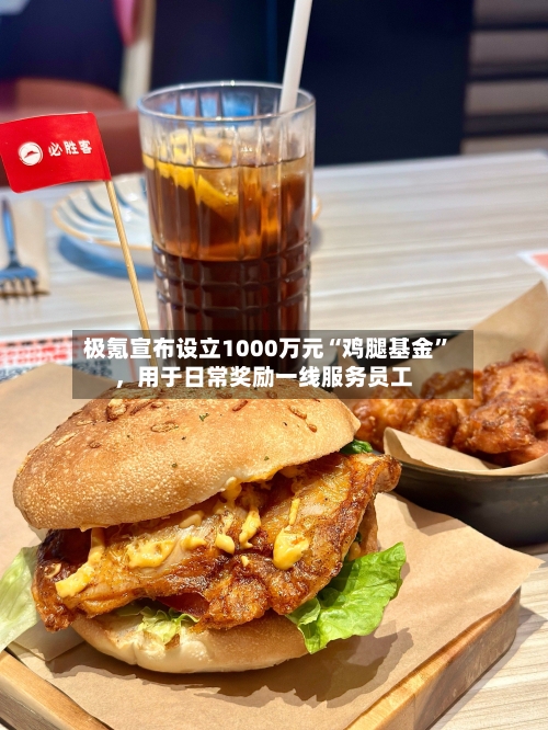 极氪宣布设立1000万元“鸡腿基金”，用于日常奖励一线服务员工
