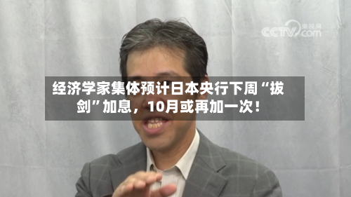 经济学家集体预计日本央行下周“拔剑”加息，10月或再加一次！-第3张图片