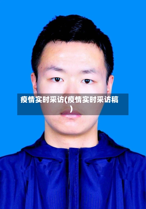 疫情实时采访(疫情实时采访稿)