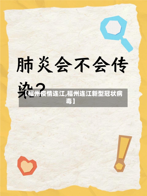 【福州疫情连江,福州连江新型冠状病毒】-第2张图片