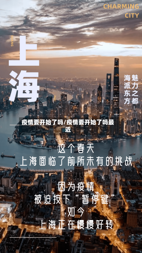 疫情要开始了吗/疫情要开始了吗最近-第3张图片