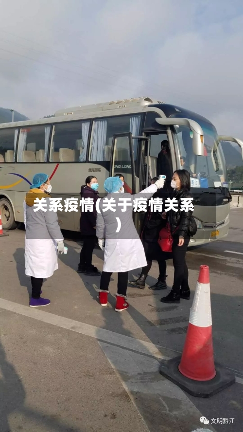 关系疫情(关于疫情关系)-第2张图片