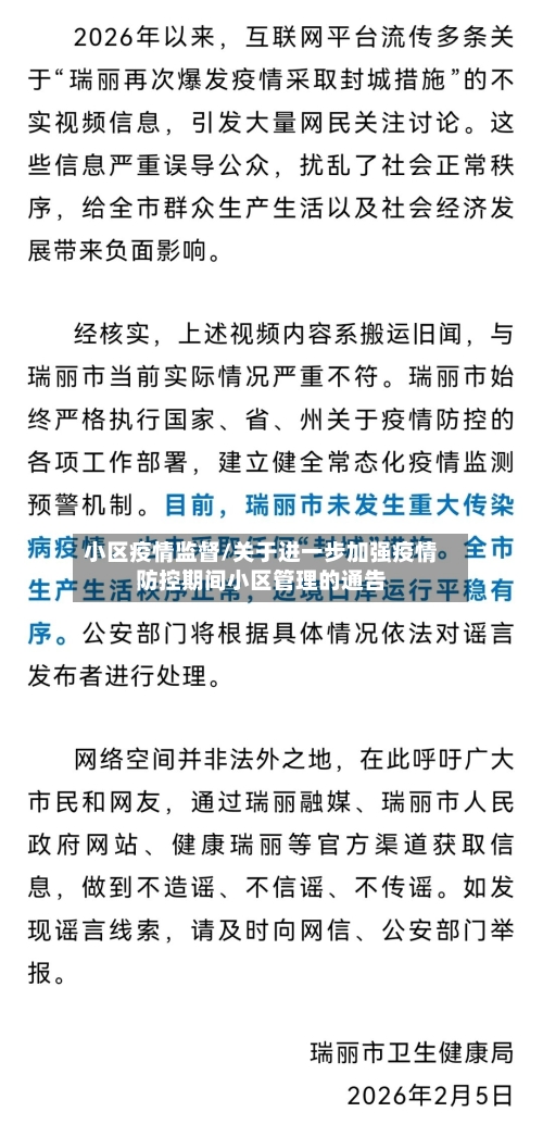 小区疫情监督/关于进一步加强疫情防控期间小区管理的通告-第2张图片