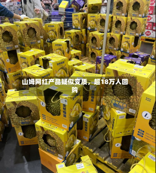 山姆网红产品疑似变质	，超18万人回购-第2张图片