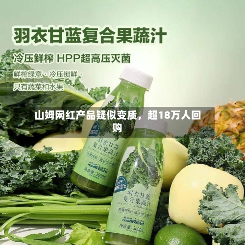 山姆网红产品疑似变质，超18万人回购